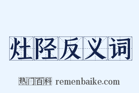 灶陉反义词是什么意思的图片